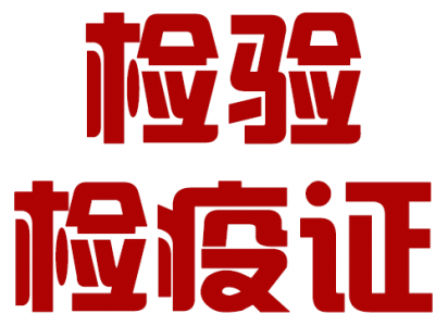 商品检验检疫证书办理条件和商品检验检疫证书办理..