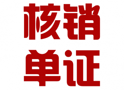 进出口企业出口退税核销退税流程和出口核销退税办..